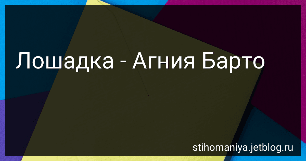 Лошадка - Агния Барто preview