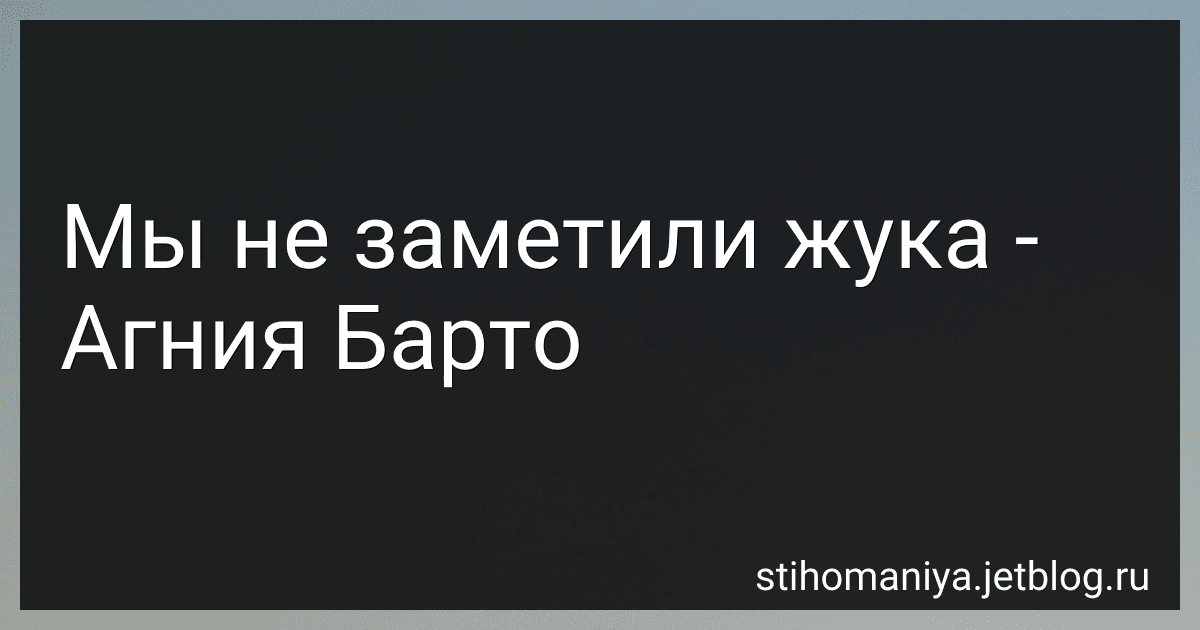 Мы не заметили жука - Агния Барто image