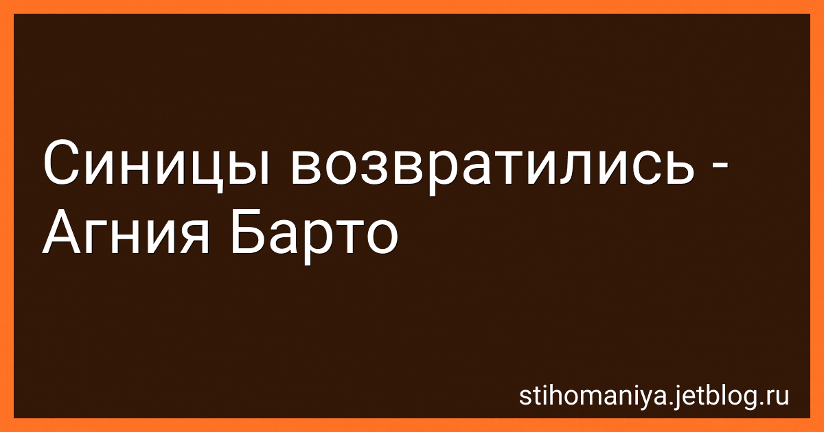 Синицы возвратились - Агния Барто image
