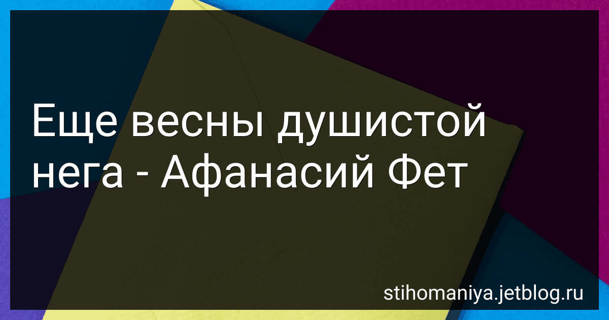 Еще весны душистой нега - Афанасий Фет image