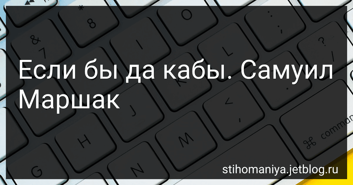 Если бы да кабы. Самуил Маршак preview