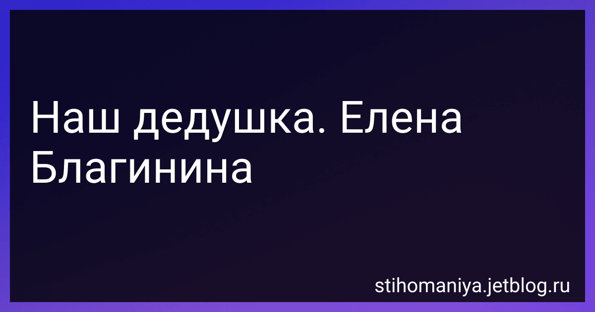 Наш дедушка. Елена Благинина preview