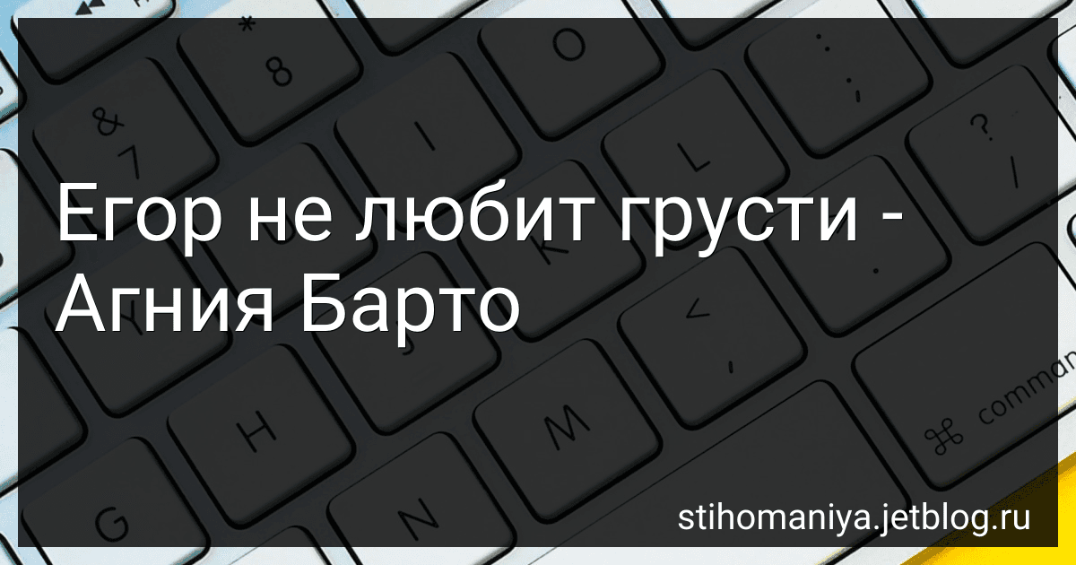 Егор не любит грусти - Агния Барто preview