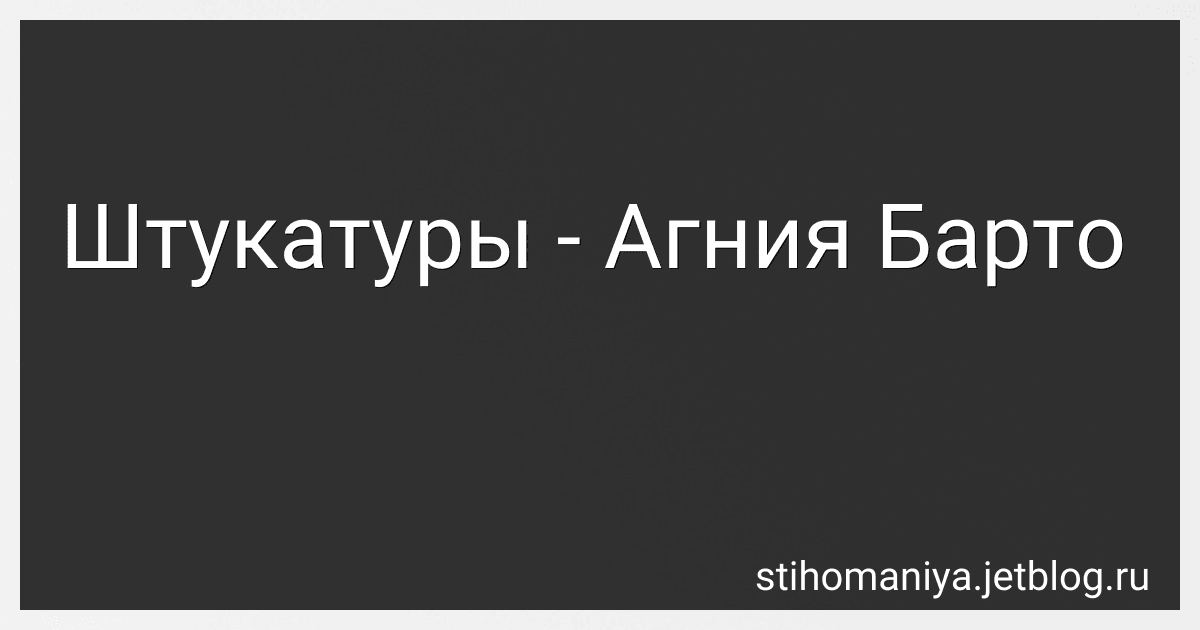 Штукатуры - Агния Барто image