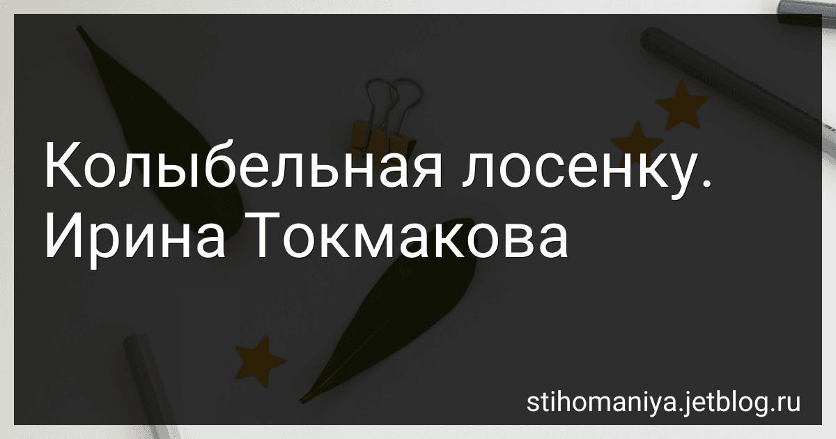 Колыбельная лосенку. Ирина Токмакова preview