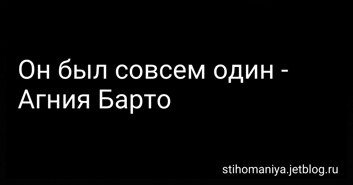 Он был совсем один - Агния Барто image