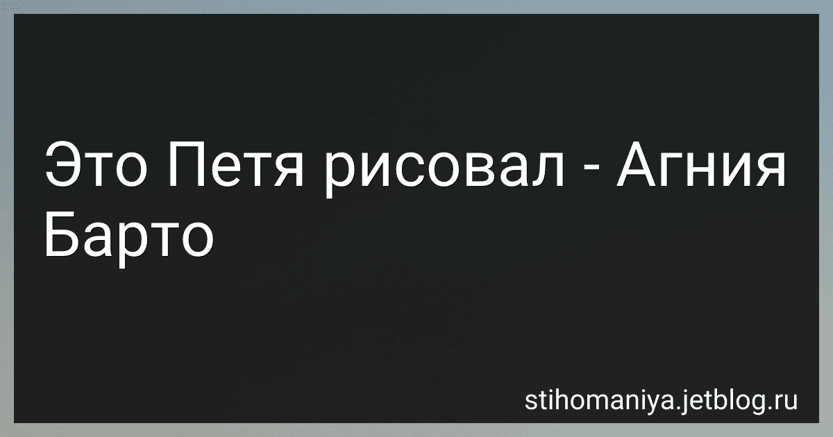 Это Петя рисовал - Агния Барто image