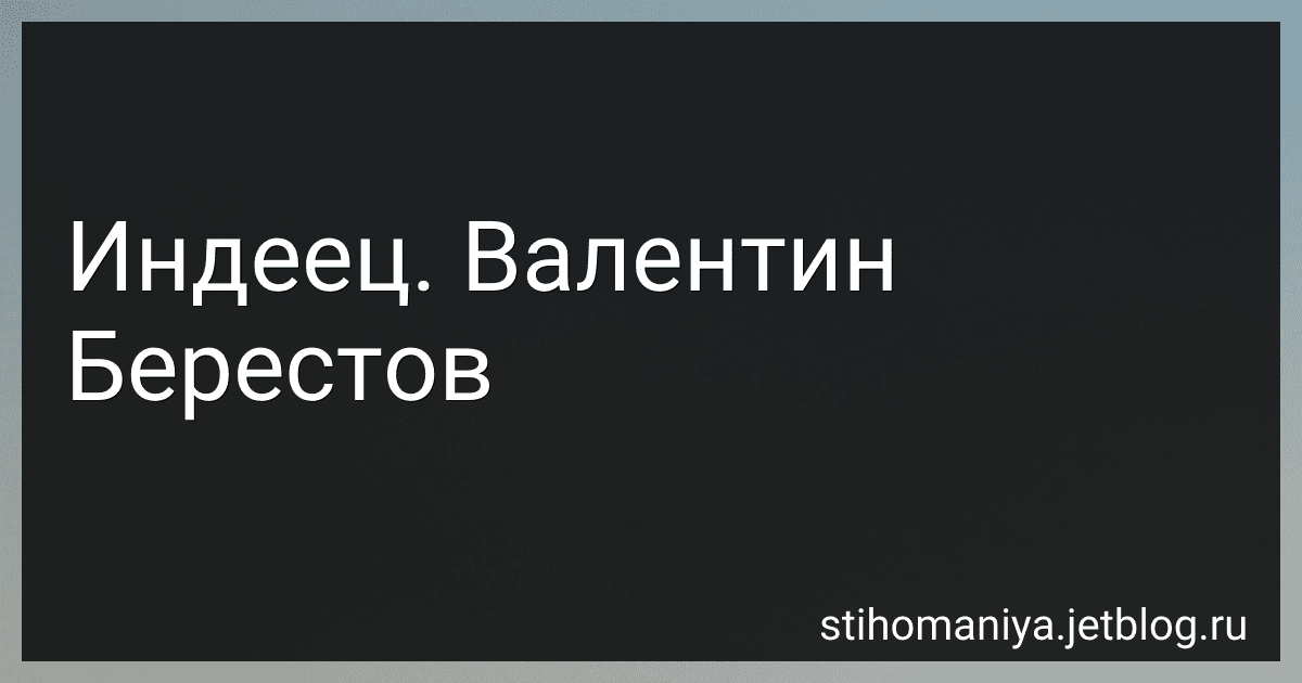 Индеец. Валентин Берестов preview