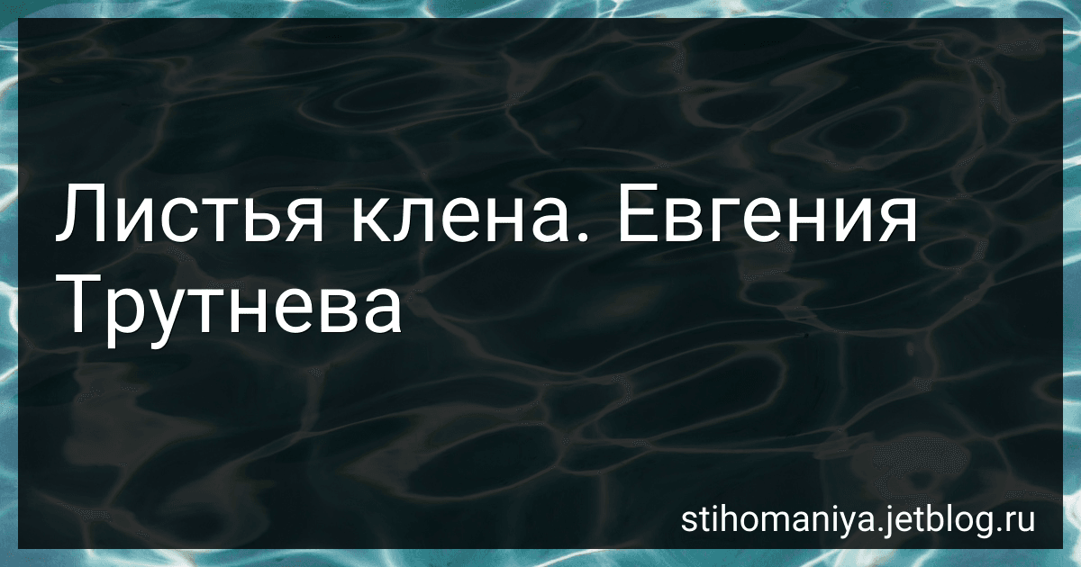 Листья клена. Евгения Трутнева preview