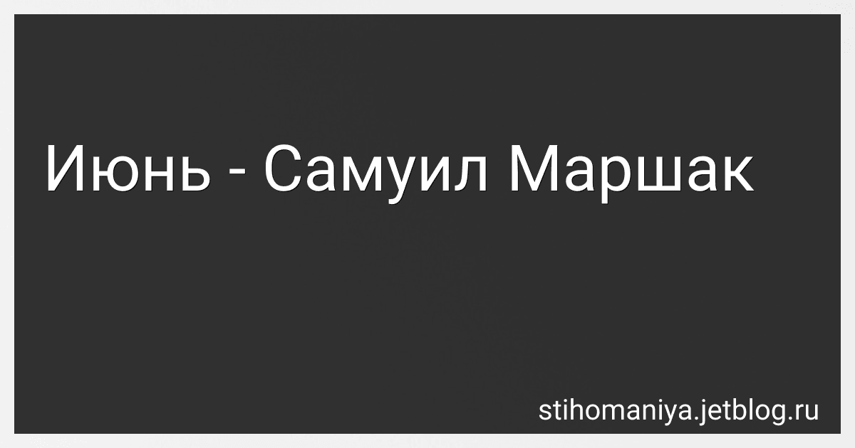 Июнь - Самуил Маршак preview