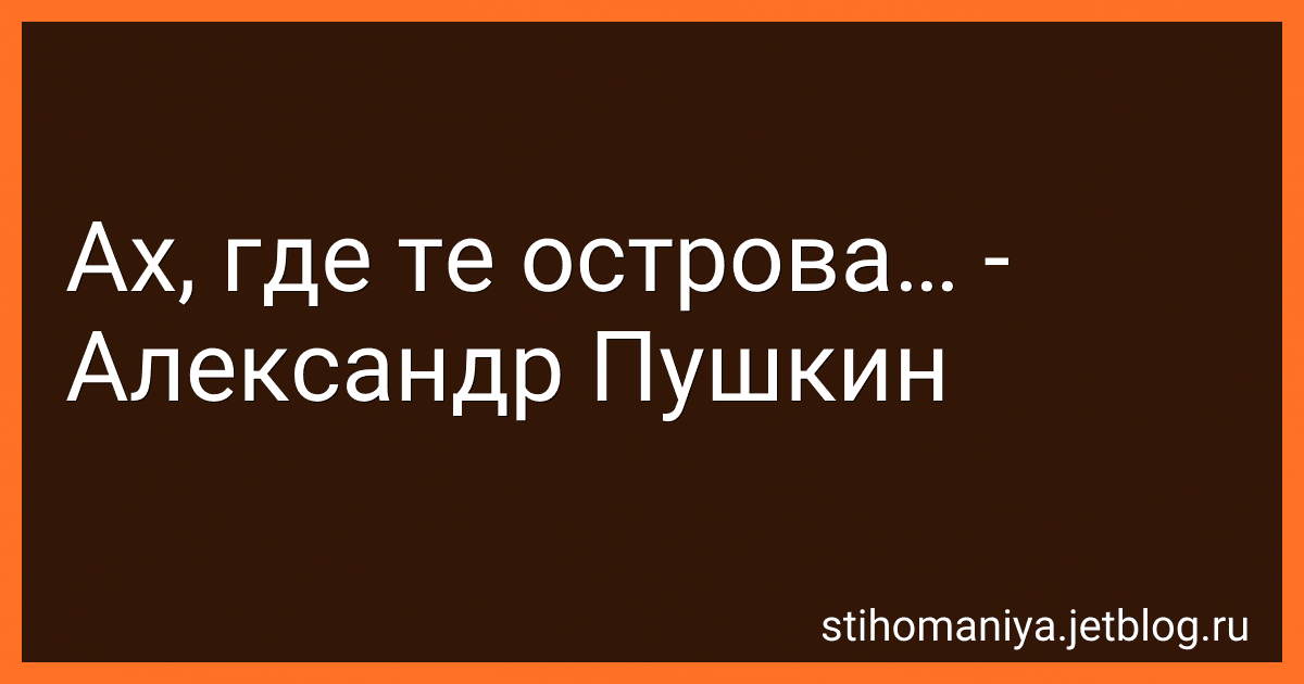 Ах, где те острова… - Александр Пушкин preview