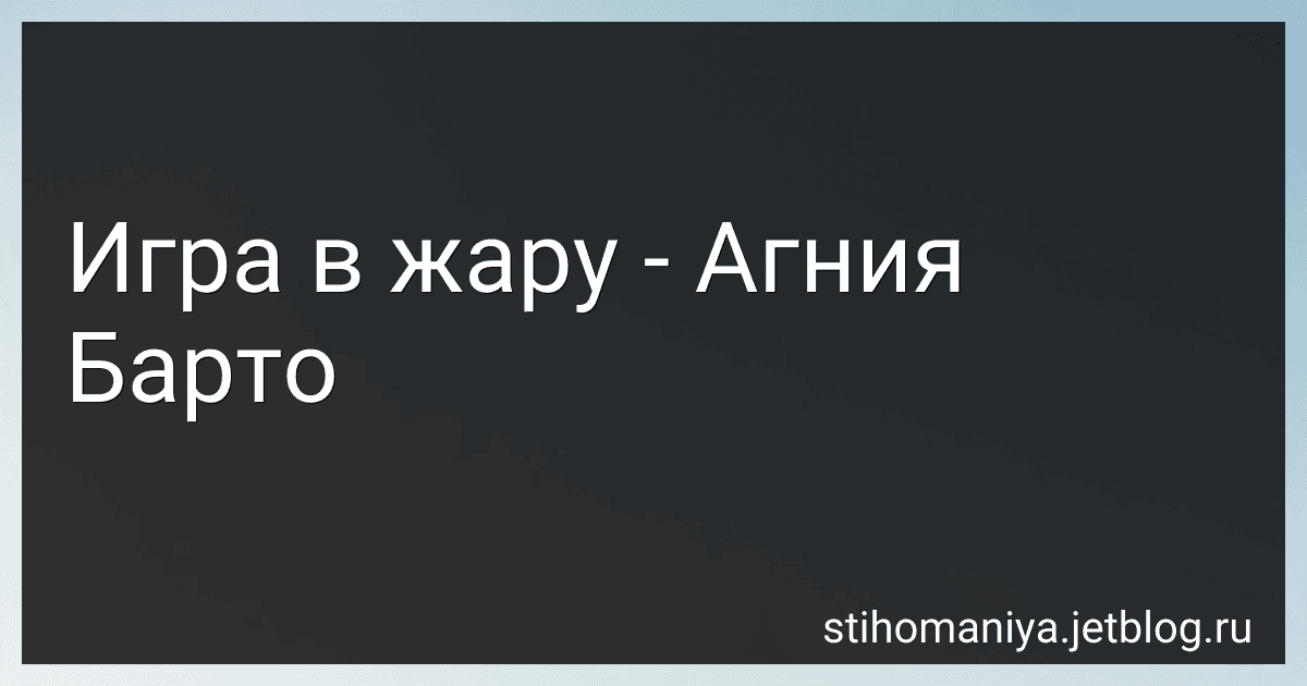 Игра в жару - Агния Барто image