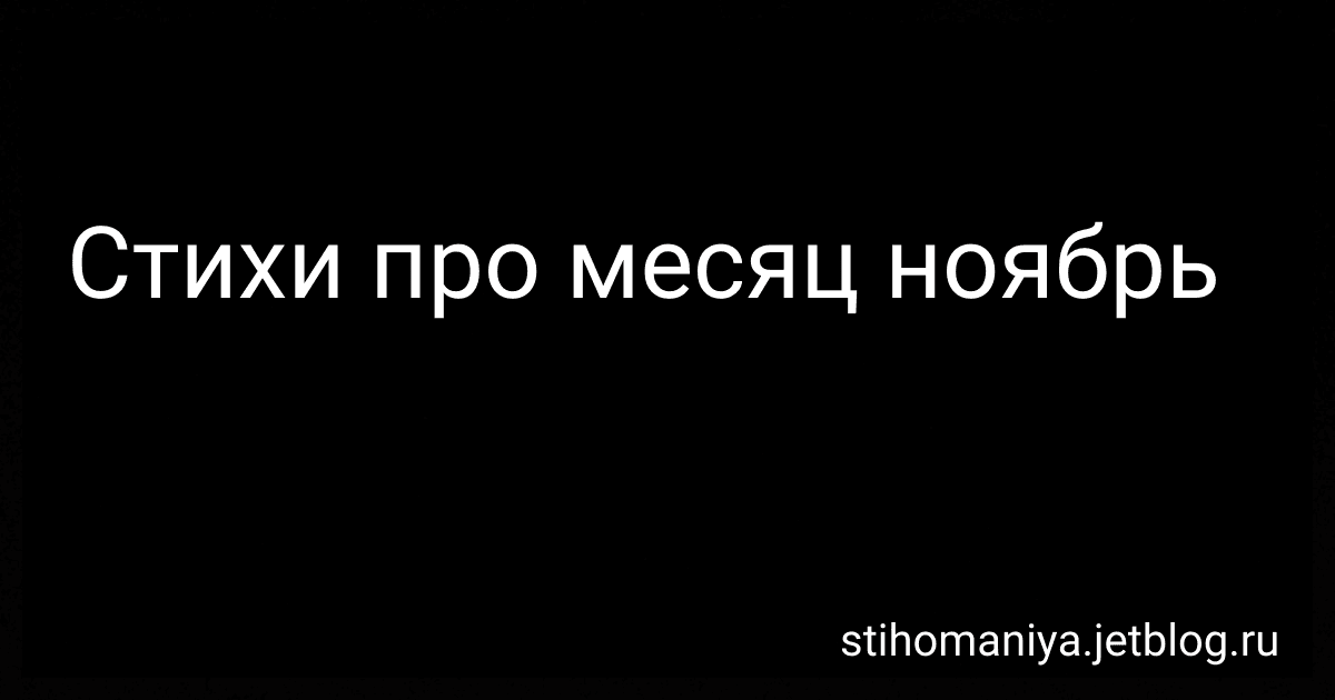 Стихи про месяц ноябрь preview