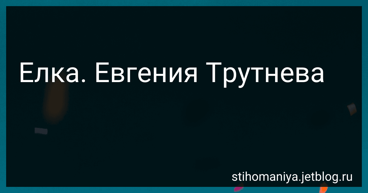 Елка. Евгения Трутнева preview