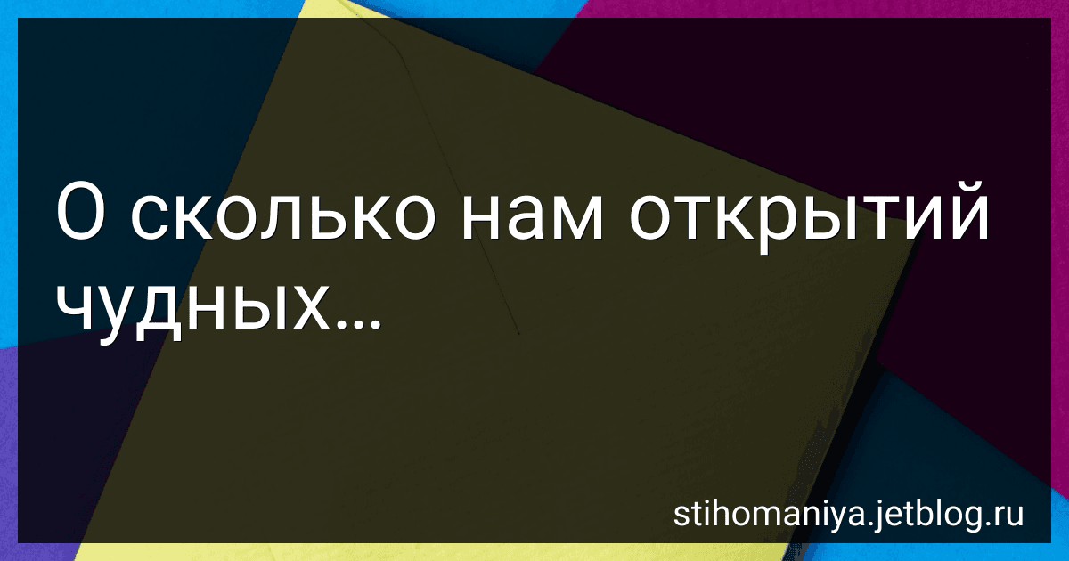 О сколько нам открытий чудных… preview