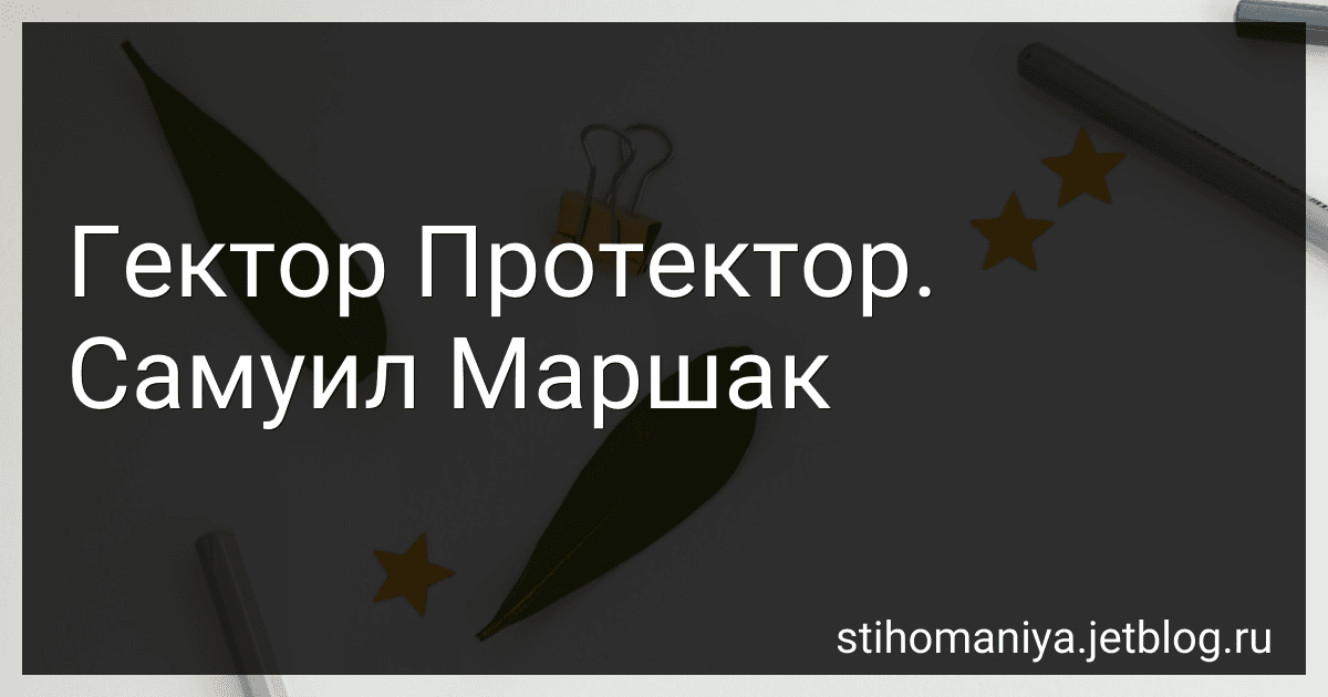 Гектор Протектор. Самуил Маршак preview