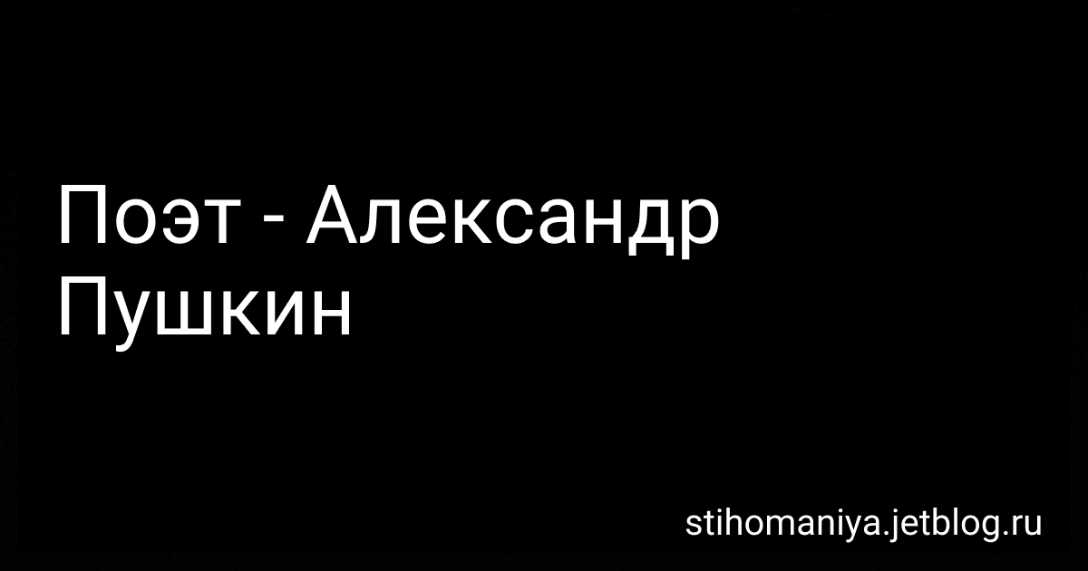 Поэт - Александр Пушкин preview