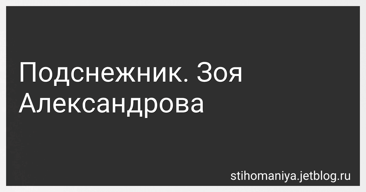 Подснежник. Зоя Александрова preview
