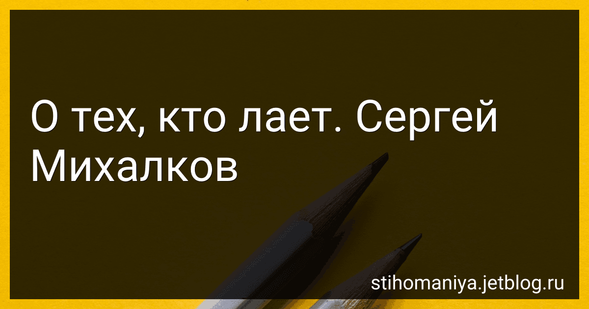 О тех, кто лает. Сергей Михалков preview