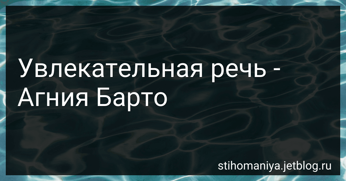 Увлекательная речь - Агния Барто image