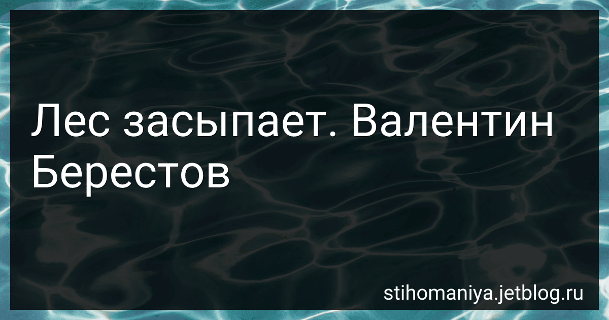 Лес засыпает. Валентин Берестов preview