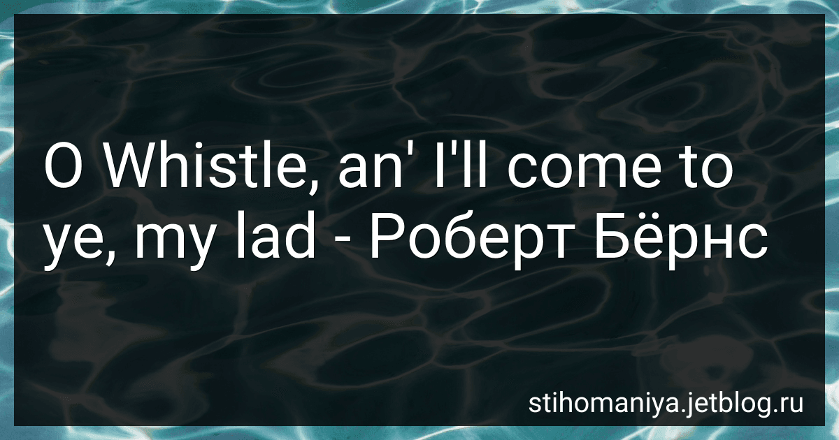 O Whistle, an' I'll come to ye, my lad - Роберт Бёрнс preview