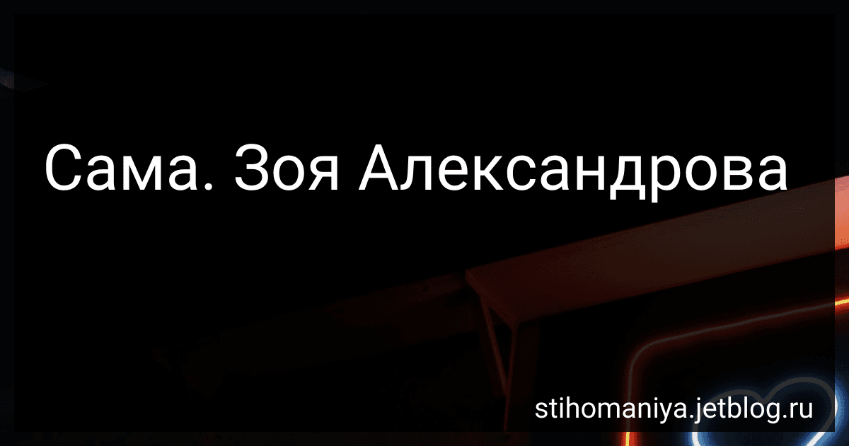 Сама. Зоя Александрова preview