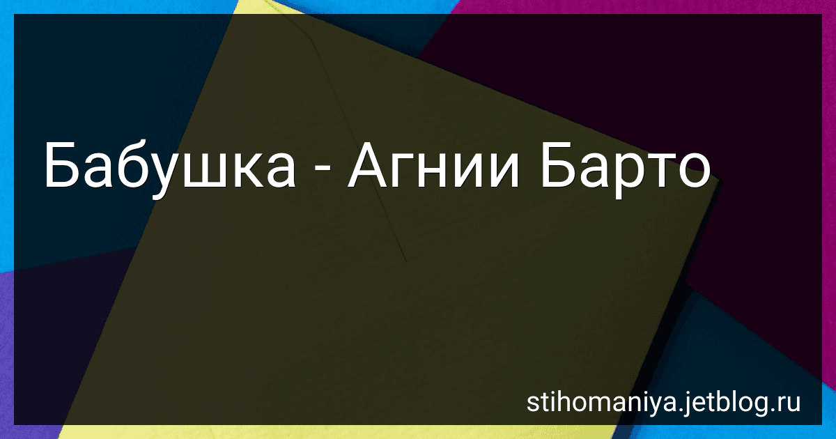 Бабушка - Агнии Барто image