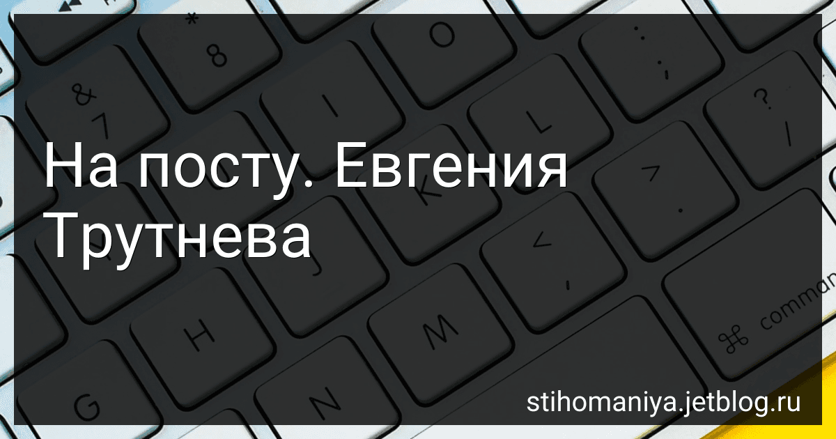 На посту. Евгения Трутнева preview