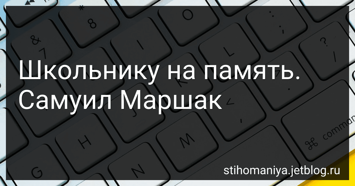 Школьнику на память. Самуил Маршак preview