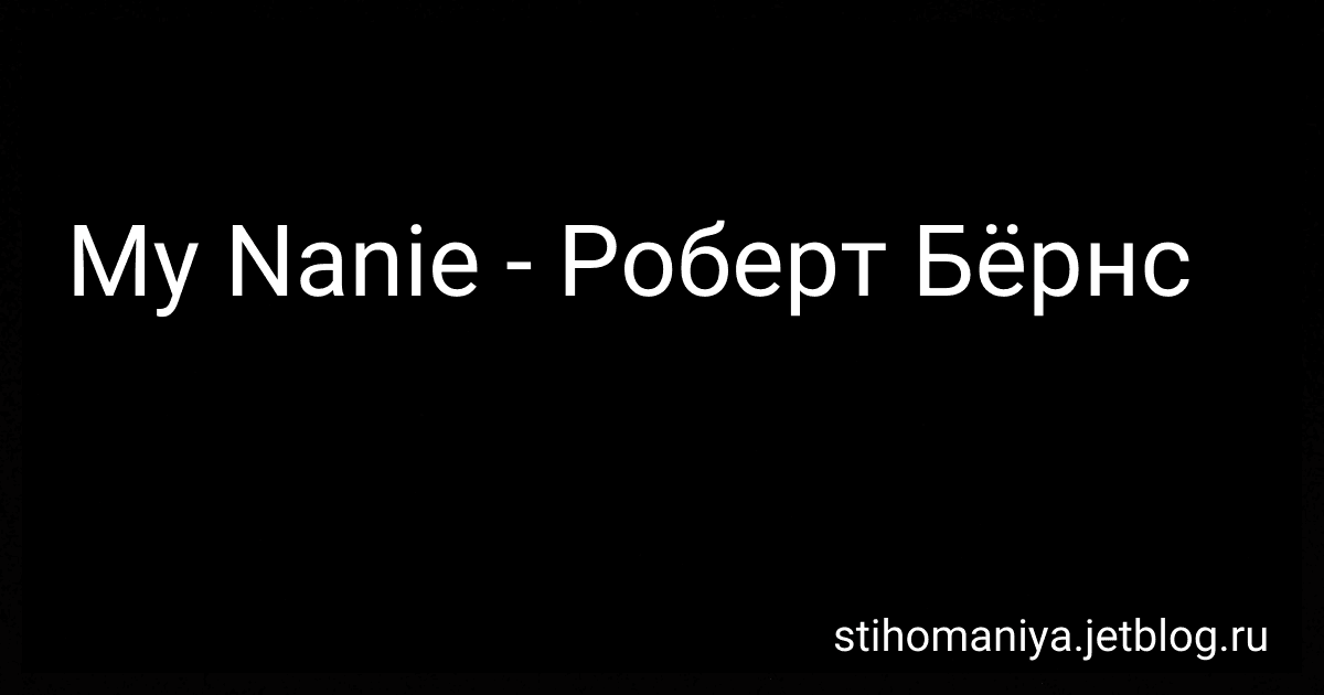 My Nanie - Роберт Бёрнс preview