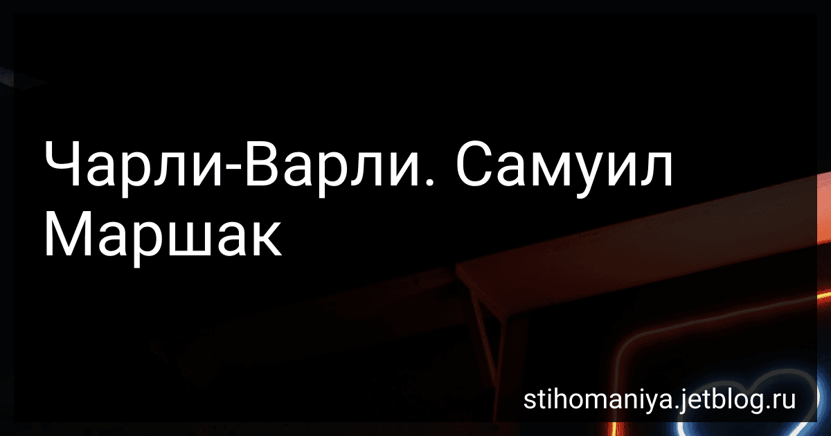 Чарли-Варли. Самуил Маршак preview