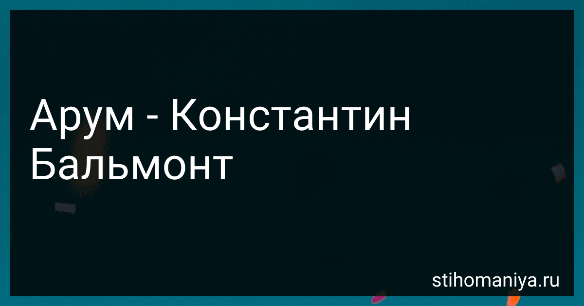 Арум - Константин Бальмонт preview