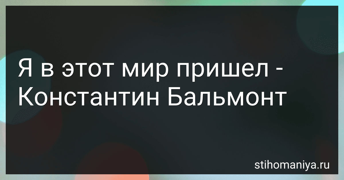 Я в этот мир пришел - Константин Бальмонт preview