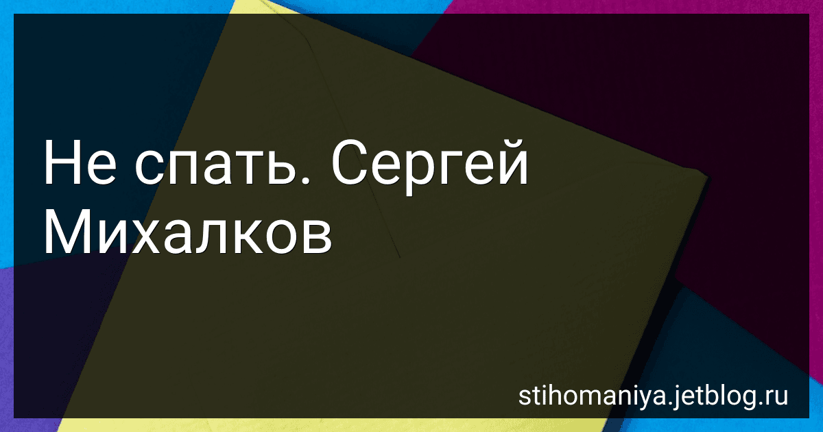 Не спать. Сергей Михалков preview