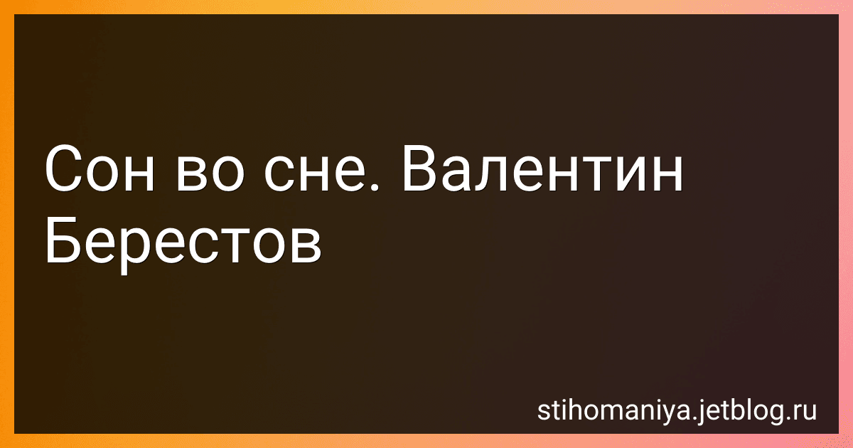 Сон во сне. Валентин Берестов preview