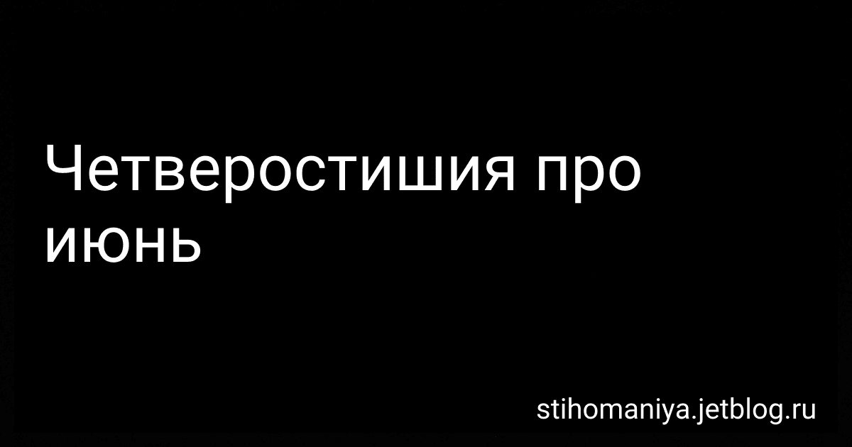 Четверостишия про июнь preview