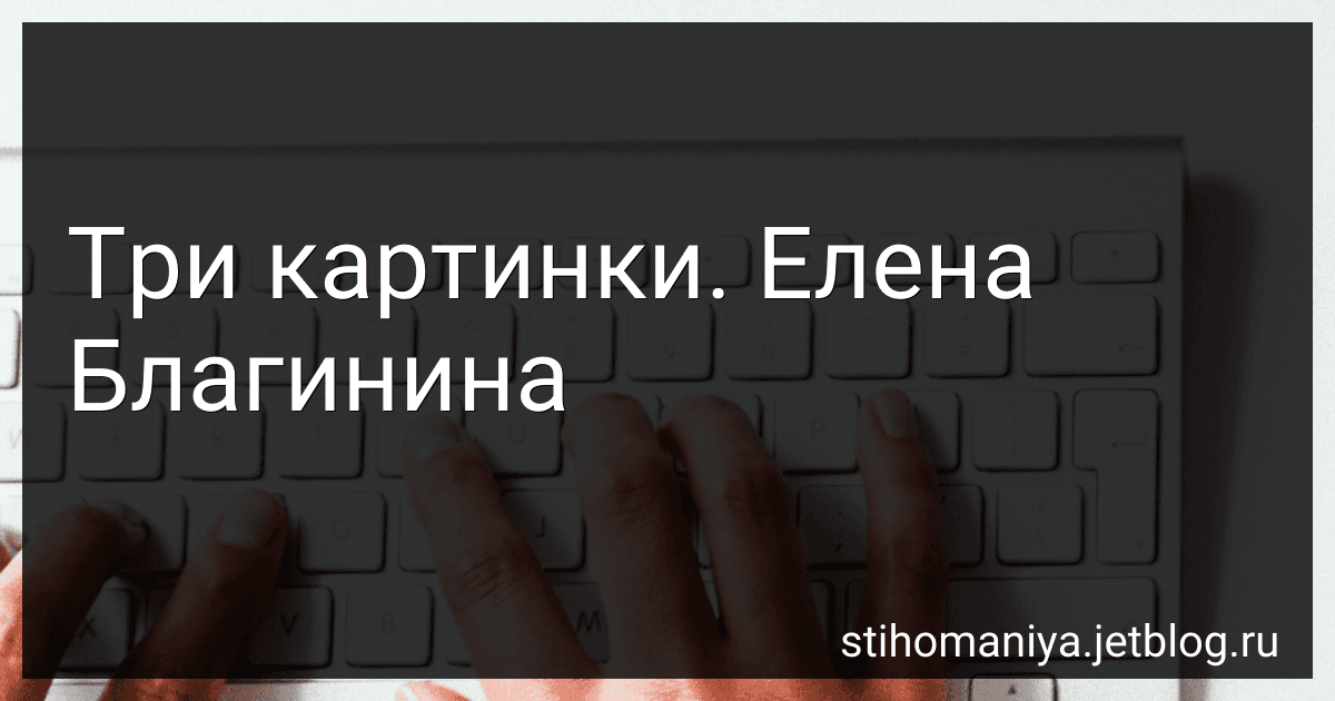 Три картинки. Елена Благинина preview