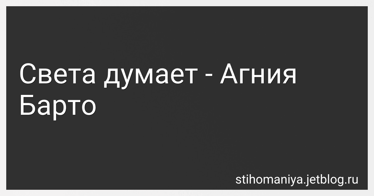 Света думает - Агния Барто preview