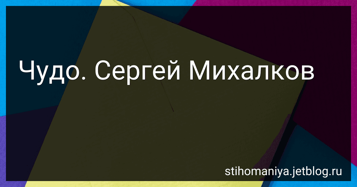 Чудо. Сергей Михалков preview
