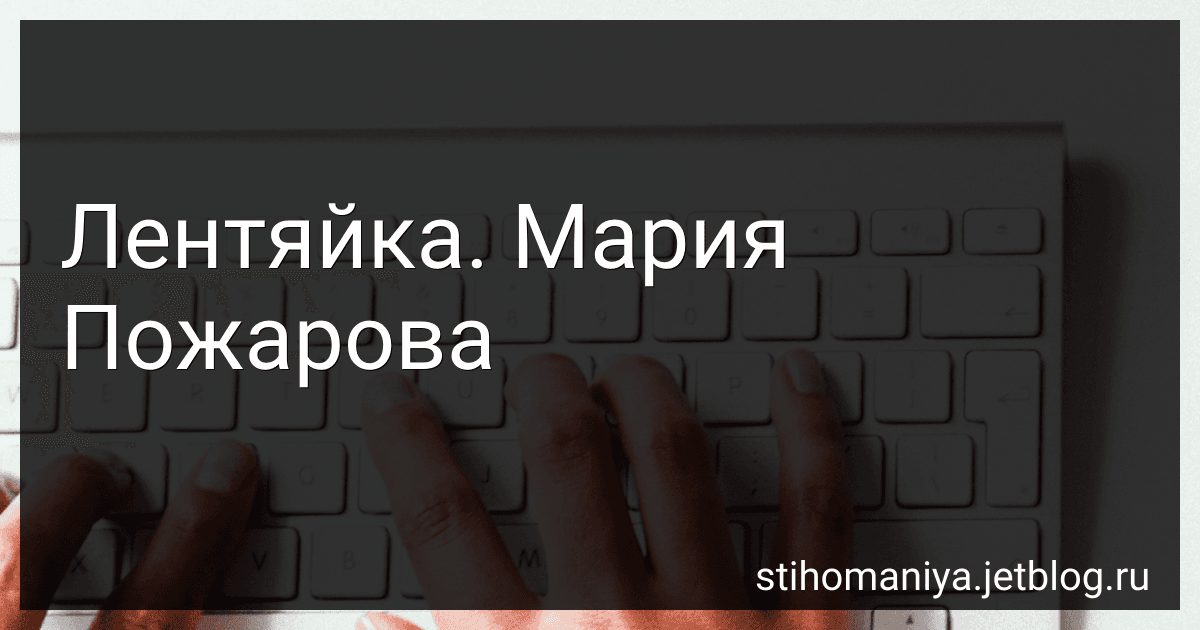 Лентяйка. Мария Пожарова preview