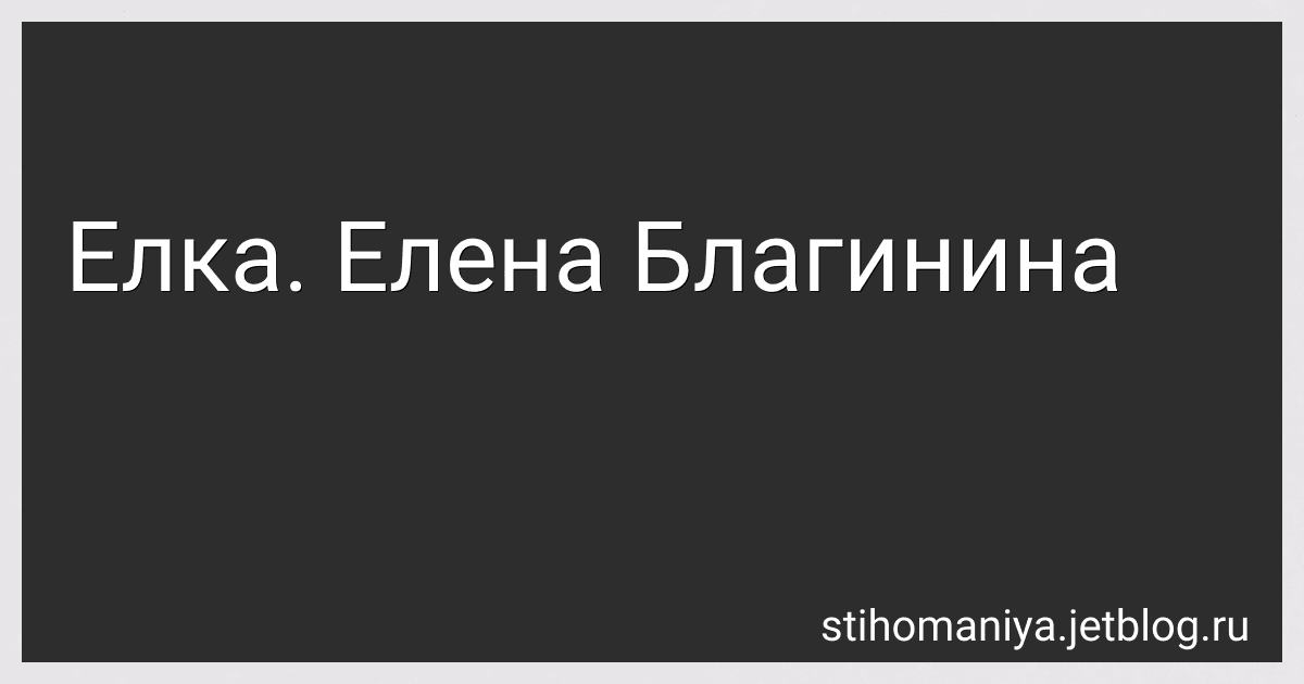 Елка. Елена Благинина preview