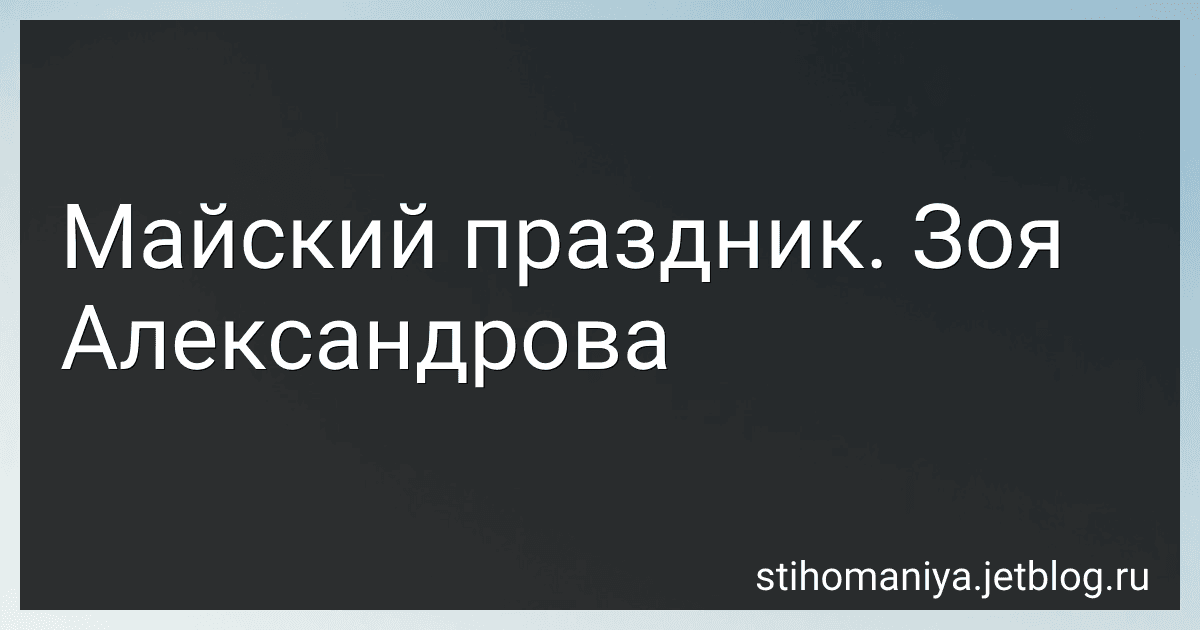 Майский праздник. Зоя Александрова preview
