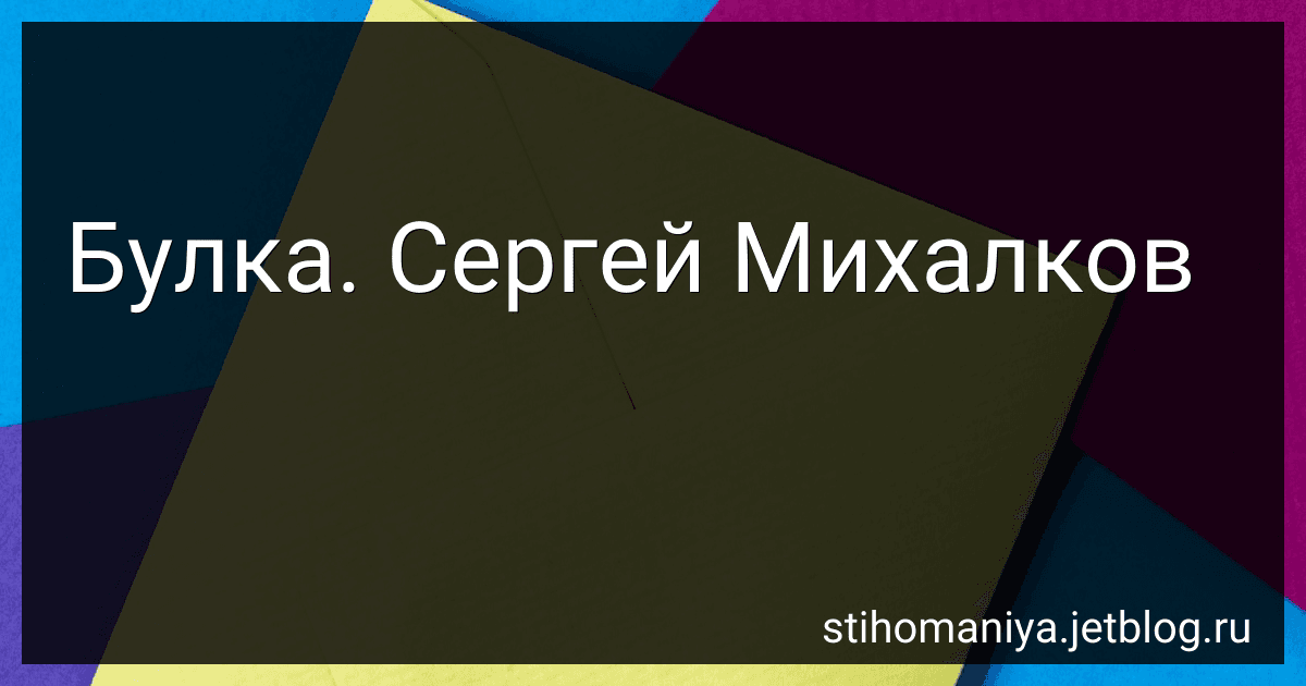 Булка. Сергей Михалков preview