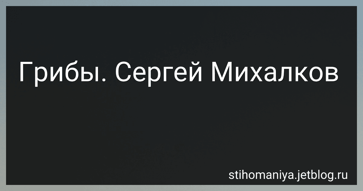 Грибы. Сергей Михалков preview