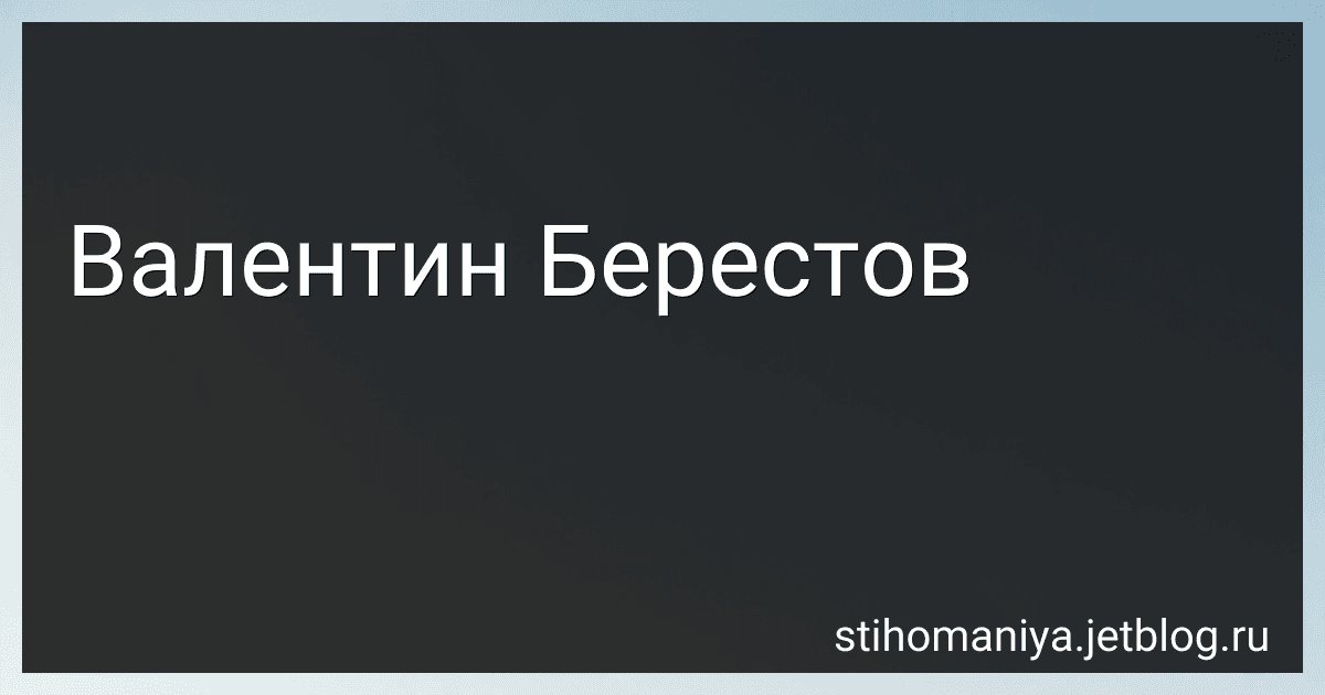 Валентин Берестов preview