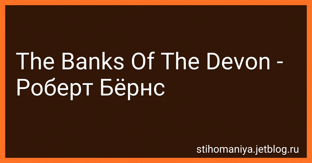 The Banks Of The Devon - Роберт Бёрнс preview
