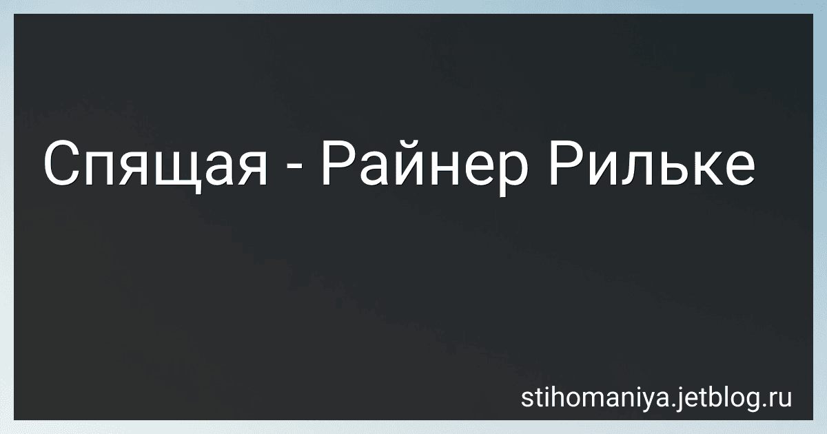 Спящая - Райнер Рильке preview