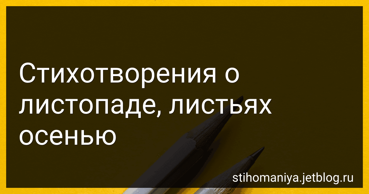Стихотворения о листопаде, листьях осенью preview