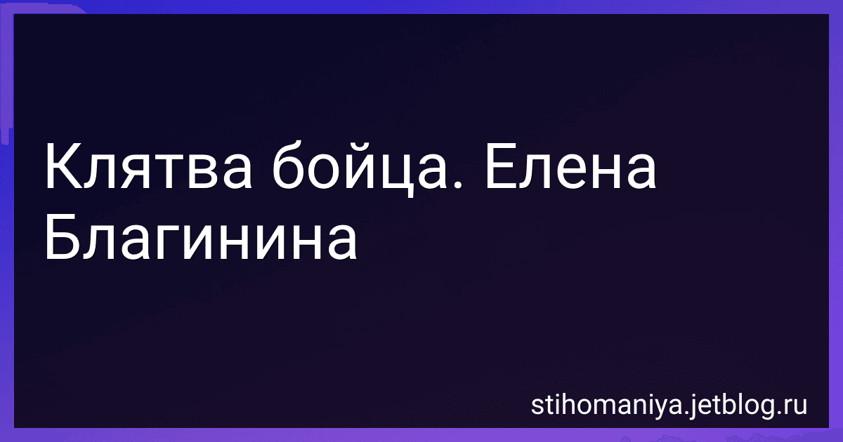 Клятва бойца. Елена Благинина preview